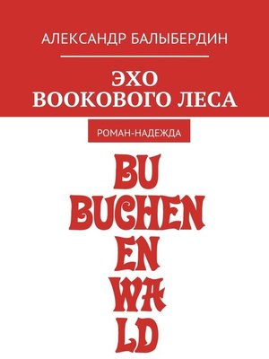 cover image of Эхо Bookового леса. Роман-надежда